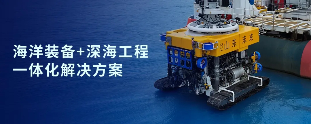 神開戰略投資山東未來機器人，加速海洋裝備戰略布局(圖1)